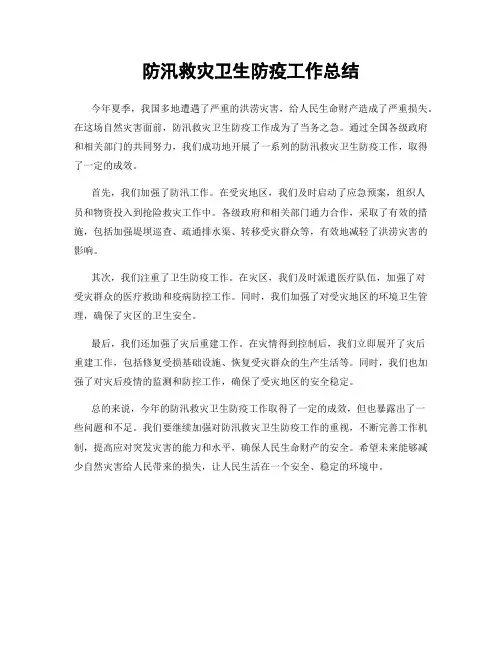 防汛救灾卫生防疫工作总结