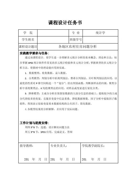 应用多元统计分析课程设计--各地区农村住房问题分析