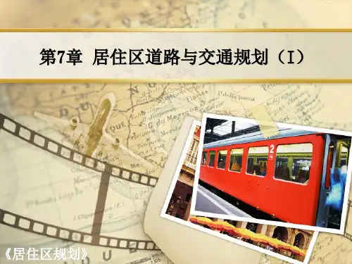居住区道路与交通规划(I)PPT课件