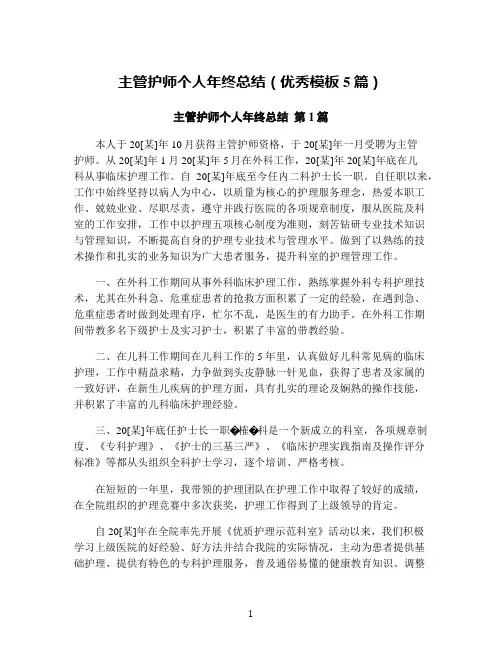 主管护师个人年终总结(优秀模板5篇)