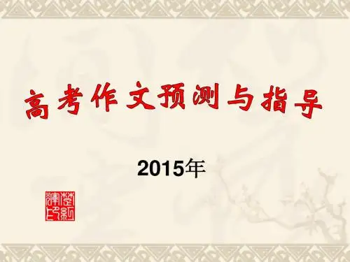 高考作文预测与指导(2015)