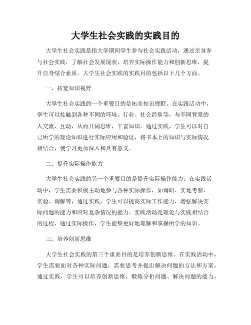 大学生社会实践的实践目的