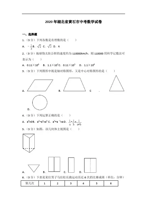2020年湖北省黄石市中考数学试卷