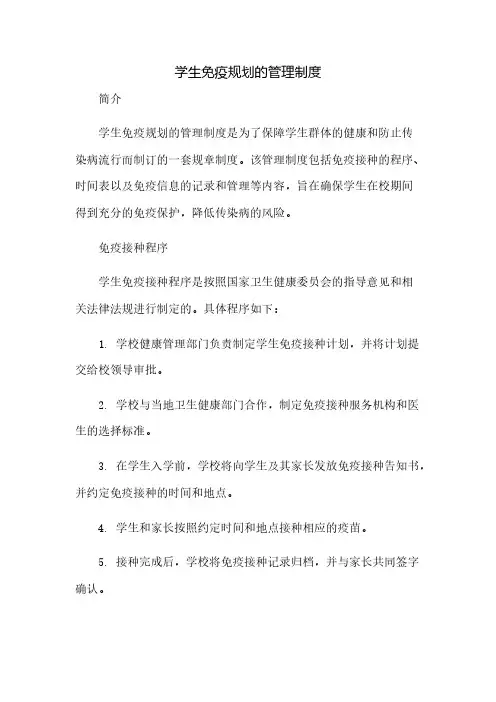 学生免疫规划的管理制度(2023范文免修改)