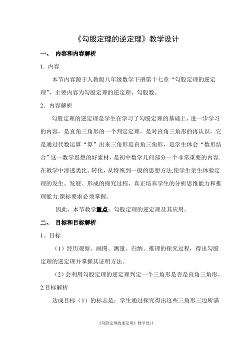 人教版八年级下册数学17.2《勾股定理的逆定理》教学设计
