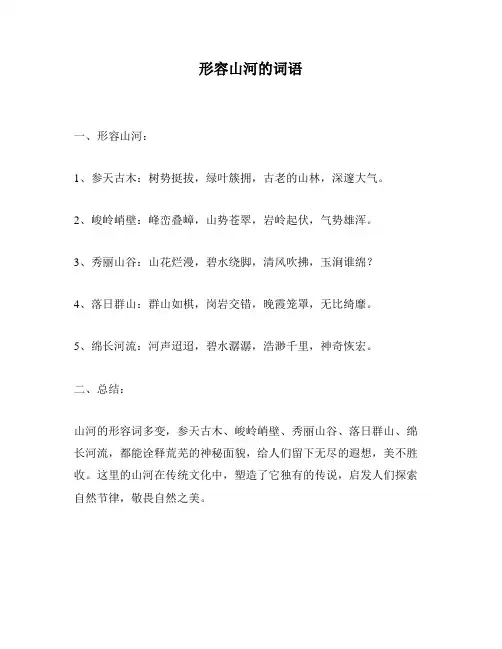 形容山河的词语