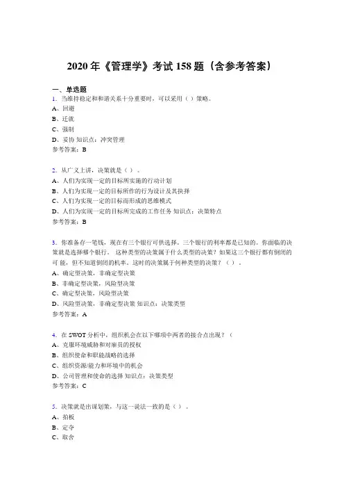 最新版精选2020年《管理学》测试题库158题(含参考答案)