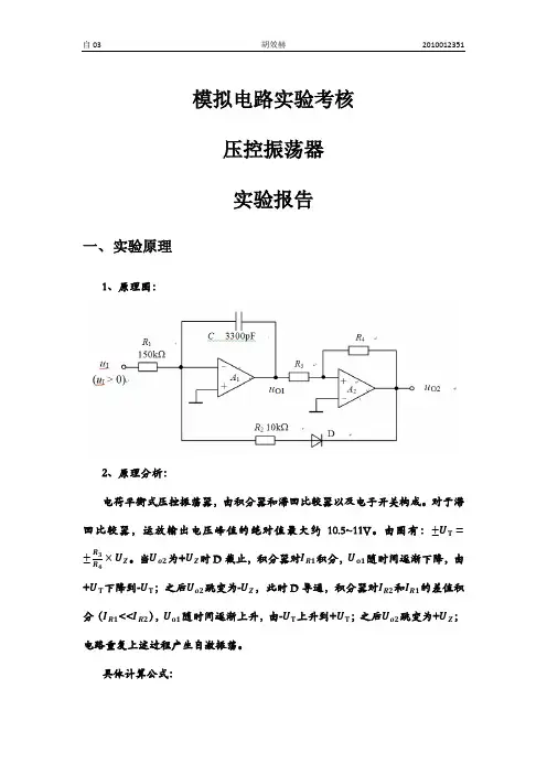 压控振荡器实验报告