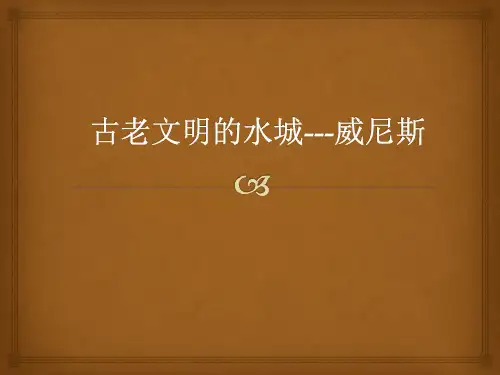 古老文明的水城---------威尼斯