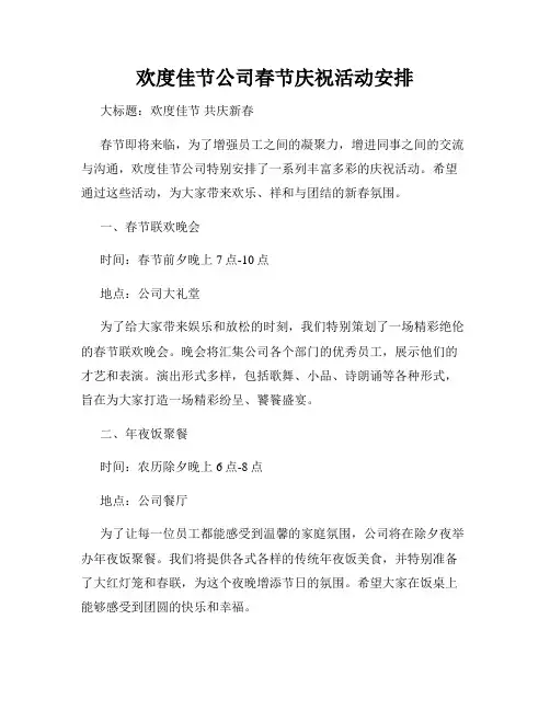 欢度佳节公司春节庆祝活动安排