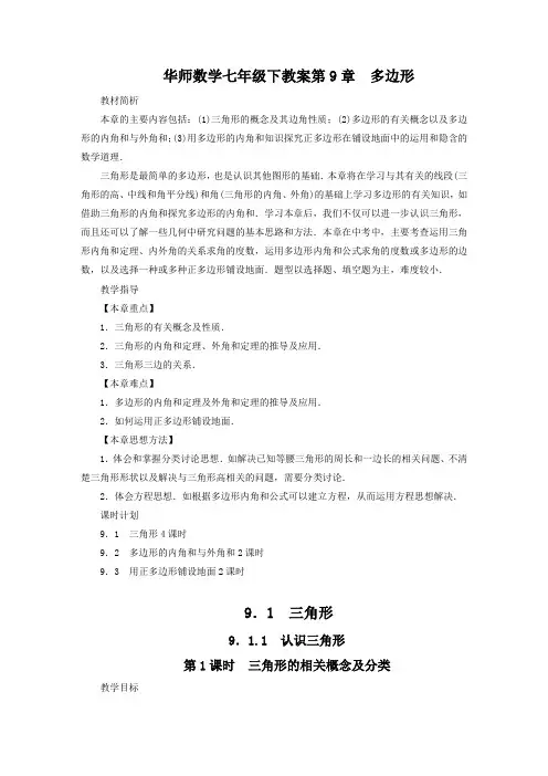 华师数学七年级下教案  三角形
