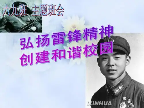 69雷锋精神主题班会PPT课件