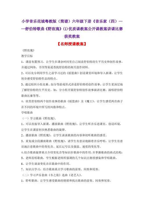 小学音乐花城粤教版(简谱)六年级下册《音乐家(四)——舒伯特歌曲《野玫瑰》(1)优质课教案公开课教案D1