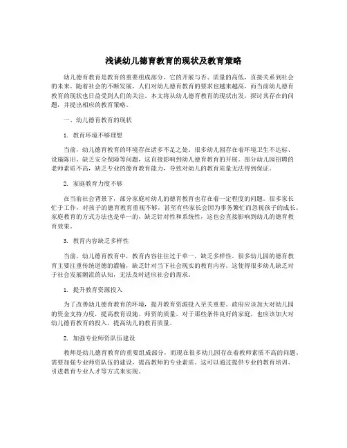 浅谈幼儿德育教育的现状及教育策略