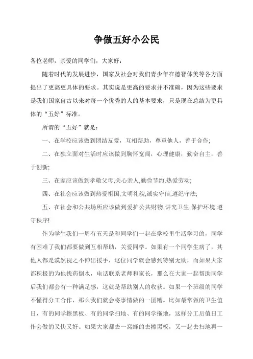 争做五好小公民