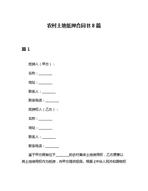 农村土地抵押合同书8篇