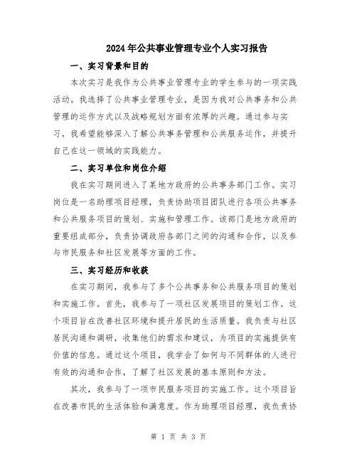 2024年公共事业管理专业个人实习报告