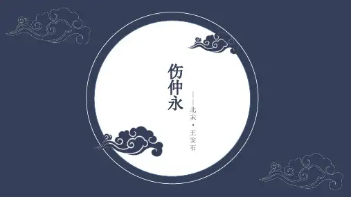 王安石《伤仲永》PPT