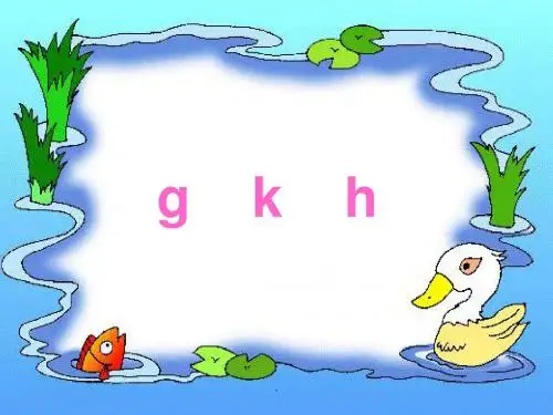 汉语拼音g、k、h、j、q、x学习PPT课件