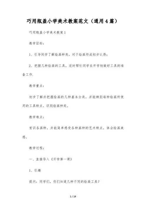 巧用瓶盖小学美术教案范文(通用4篇)