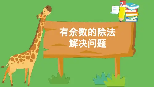 小学数学《有余数的除法——解决问题》进一法和去尾法PPT