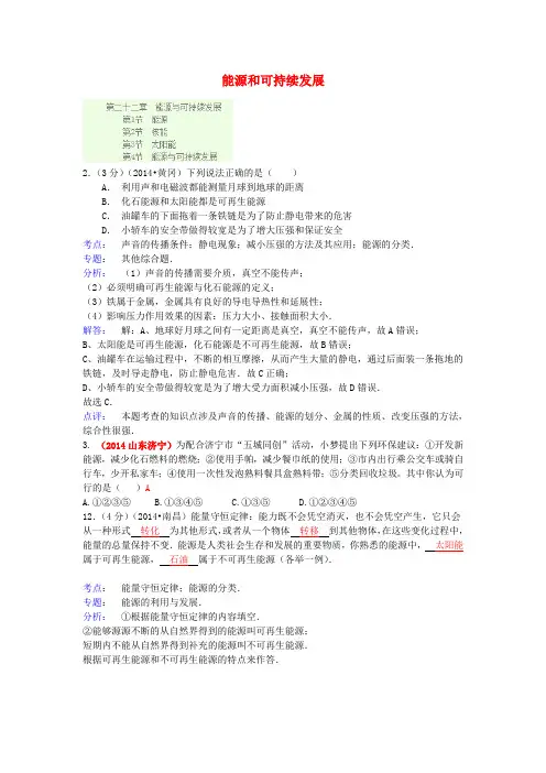 全国各地2014中考物理分类汇编 能源和可持续发展