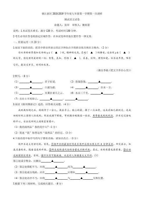 江苏省镇江新区2018-2019年九年级上学期第一次调研测试语文试题