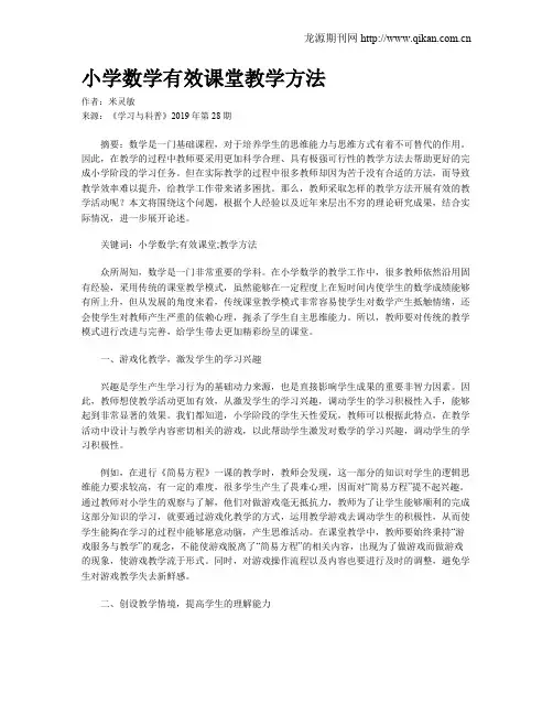 小学数学有效课堂教学方法