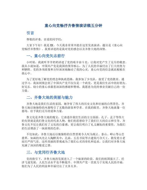 童心向党畅抒齐鲁情演讲稿五分钟
