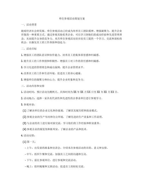 单位参观活动策划方案
