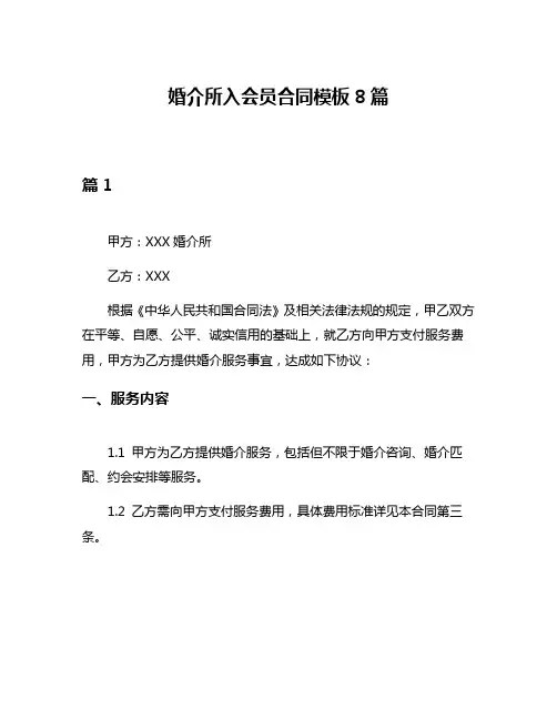 婚介所入会员合同模板8篇