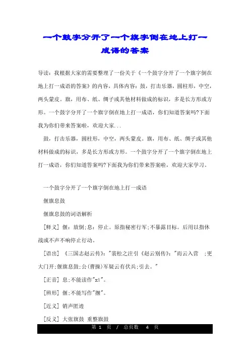 一个鼓字分开了一个旗字倒在地上打一成语的答案