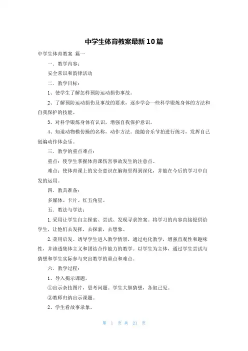 中学生体育教案最新10篇