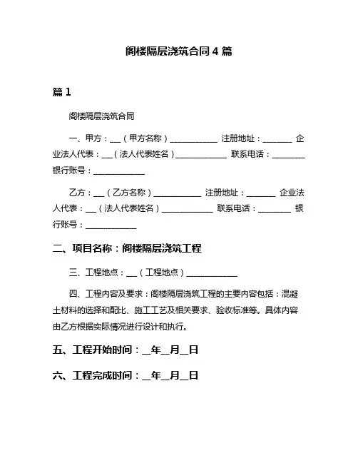 阁楼隔层浇筑合同4篇