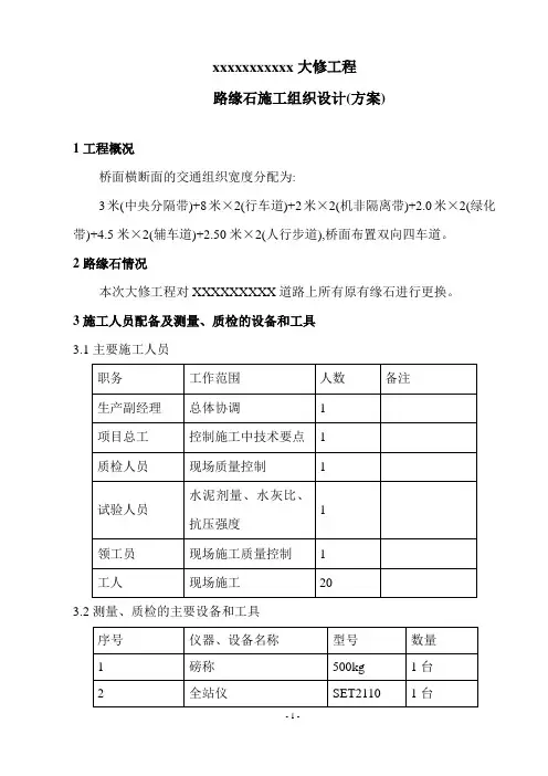 道路大修工程路缘石施工组织方案(优秀)