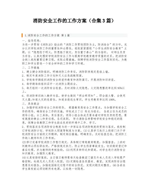 消防安全工作的工作方案(合集3篇)