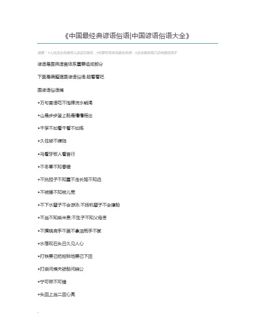 中国最经典谚语俗语中国谚语俗语大全