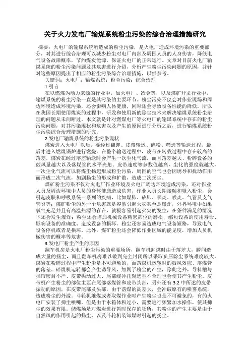 关于火力发电厂输煤系统粉尘污染的综合治理措施研究