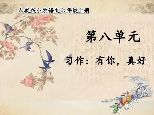 人教部编版六年级语文上册第八单元习作：有你,真好课件(共27张PPT)