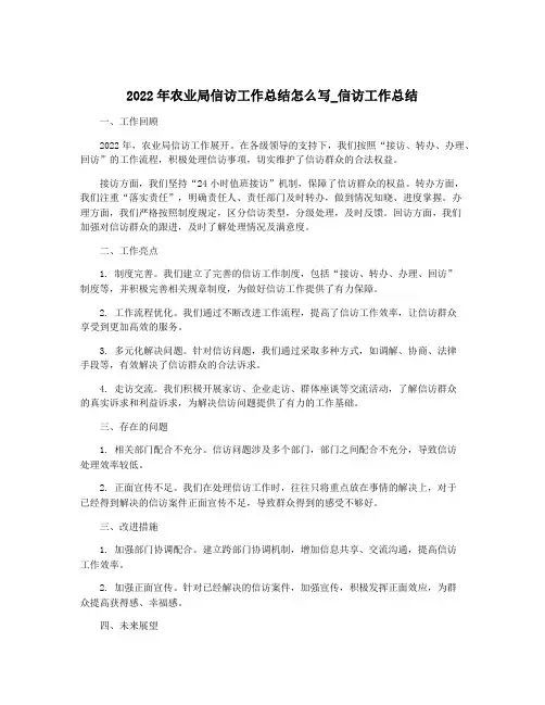 2022年农业局信访工作总结怎么写_信访工作总结