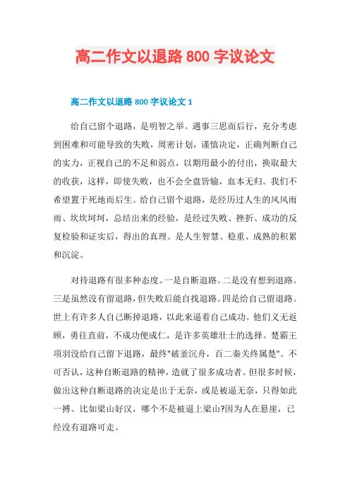 高二作文以退路800字议论文