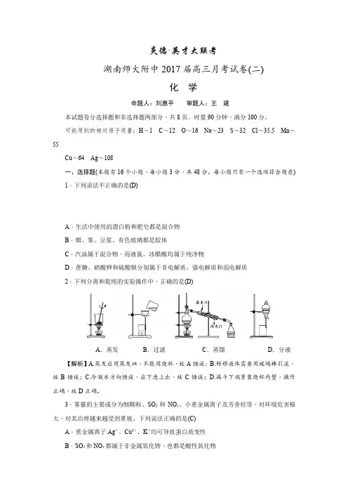 (炎德·英才大联考)湖南师范大学附属中学2017届高三上学期第二次月考化学试题.DOC