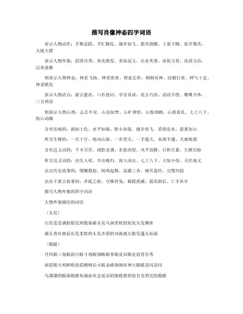 描写肖像神态四字词语