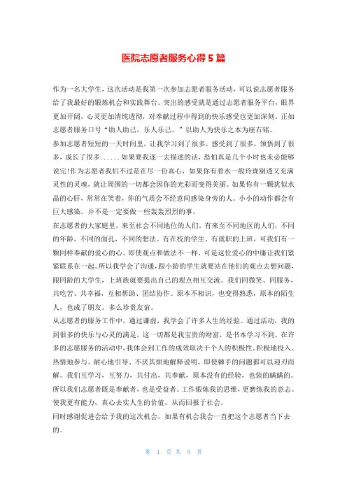 医院志愿者服务心得5篇