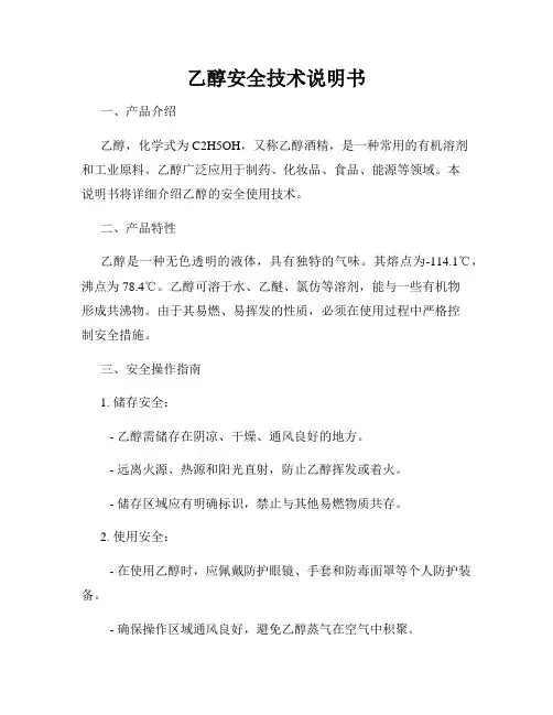 乙醇安全技术说明书
