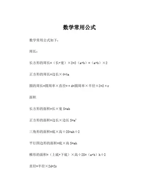 数学常用公式