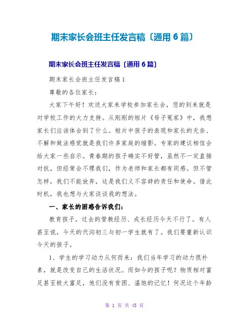 期末家长会班主任发言稿(通用6篇)