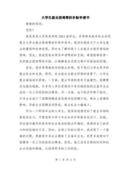 大学生就业困难帮扶补贴申请书
