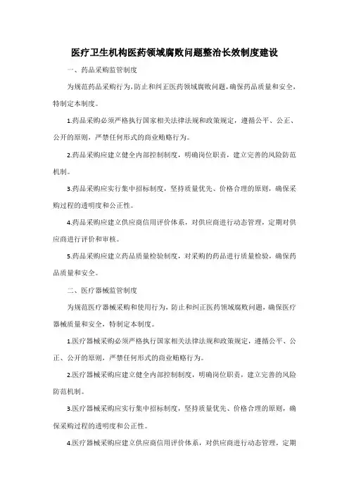 医疗卫生机构医药领域腐败问题整治长效制度建设