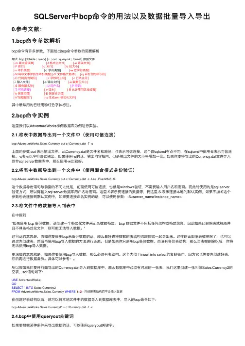 SQLServer中bcp命令的用法以及数据批量导入导出